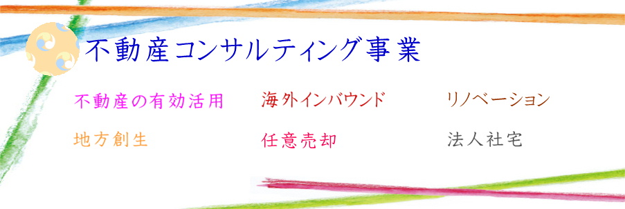 不動産コンサルティング事業