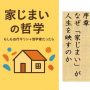 家じまいの哲学　もしも古代ギリシャ哲学者だったら　序章