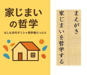 家じまいの哲学
まえがき
家じまいを哲学する