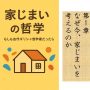 家じまいの哲学　もしも古代ギリシャ哲学者だったら　第1章
