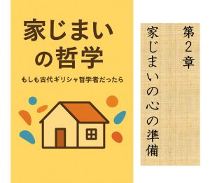 家じまいの哲学　第2章　家じまいの準備