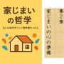 家じまいの哲学　もしも古代ギリシャ哲学者だったら　第2章