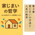 家じまいの方法と人生の秩序