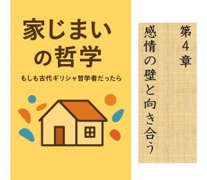 家じまいの哲学　第4章　感情の壁と向き合う