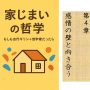 家じまいの哲学　もしも古代ギリシャ哲学者だったら　第4章