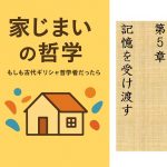 家じまいの哲学　第5章　記憶を受け渡す