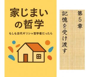 家じまいの哲学　第5章　記憶を受け渡す