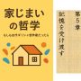 家じまいの哲学　もしも古代ギリシャ哲学者だったら　第5章