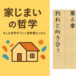 家じまいの哲学　第6章　別れと向き合う