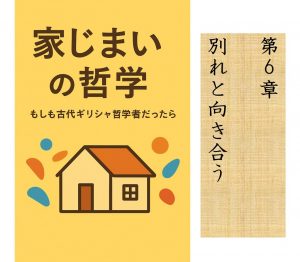 家じまいの哲学　第6章　別れと向き合う