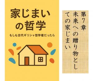 家じまいの哲学 第7章 未来への贈り物としての家じまい