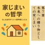 家じまいの哲学　もしも古代ギリシャ哲学者だったら　第7章