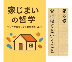 家じまいの哲学　第8章　受け継ぐということ