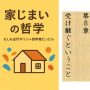 家じまいの哲学　もしも古代ギリシャ哲学者だったら　第8章