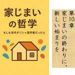 家じまいの哲学 第10章 家じまいの終わりに、新しい始まりを