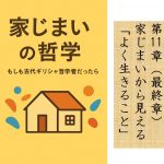 家じまいの哲学 第11章 家じまいから見える「よく生きること」