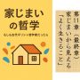 家じまいの哲学　もしも古代ギリシャ哲学者だったら　第11章（最終章）