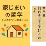 家じまいの哲学 第9章 別れをどう受け入れるか