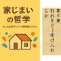 家じまいの哲学　もしも古代ギリシャ哲学者だったら　第9章