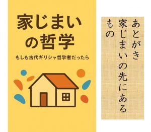 家じまいの哲学　あとがき　家じまいの先にあるもの