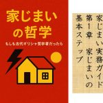家じまいの哲学　家じまい実務ガイド　第1章
