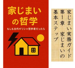 家じまいの哲学　家じまい実務ガイド　第1章