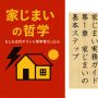 家じまいの哲学　家じまい実務ガイド　第1章　家じまいの基本ステップ