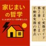 家じまいの哲学　家じまい実務ガイド　第2章　家じまいにおける不動産実務の要点