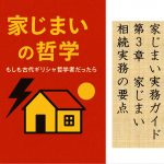 家じまい実務ガイド第3章家じまいにおける相続実務の要点