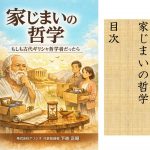 家じまいの哲学　もしも古代ギリシャ哲学者だったら　目次