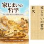 家じまいの哲学　もしも古代ギリシャ哲学者だったら　目次