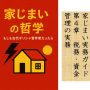 家じまいの哲学　家じまい実務ガイド　第4章　家じまいにおける税務・資金管理の実務