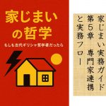 家じまい実務ガイド第5章家じまいにおける専門家連携と実務フロー