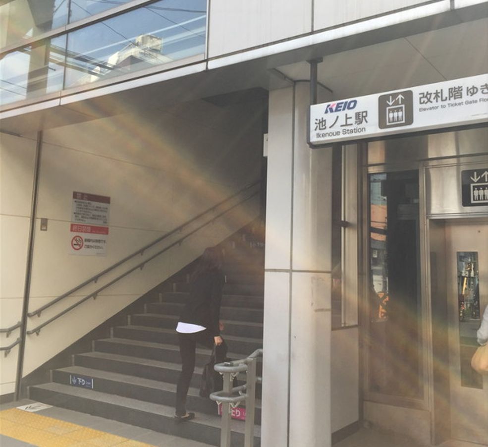 池ノ上駅の入口