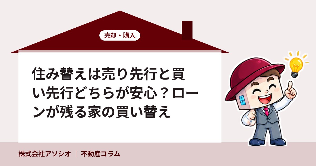 住み替えは売り先行と買い先行どちらが安心？ローンが残る家の買い替え