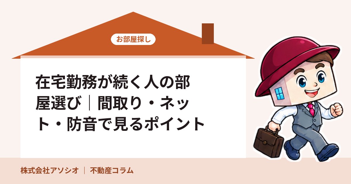 在宅勤務が続く人の部屋選び｜間取り・ネット・防音で見るポイント