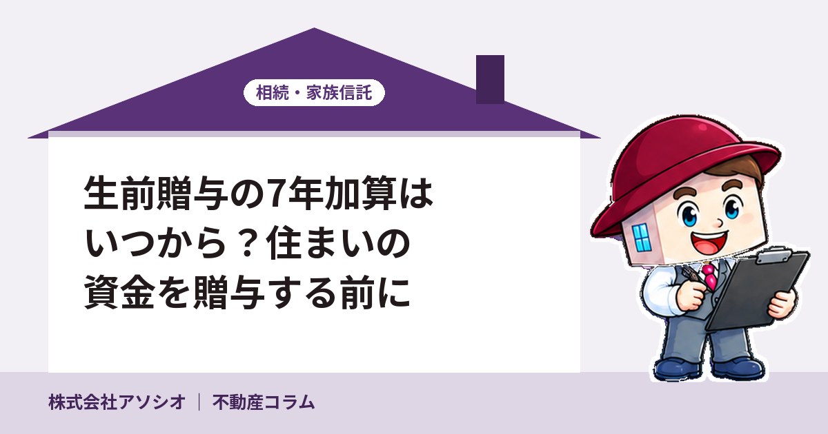 生前贈与の7年加算はいつから？住まいの資金を贈与する前に