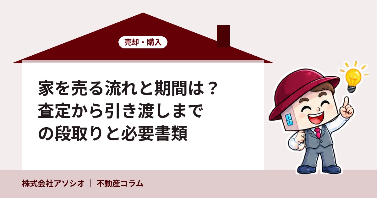 家を売る流れと期間は？査定から引き渡しまでの段取りと必要書類