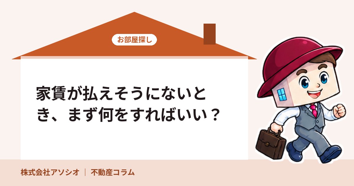 家賃が払えそうにないとき、まず何をすればいい？
