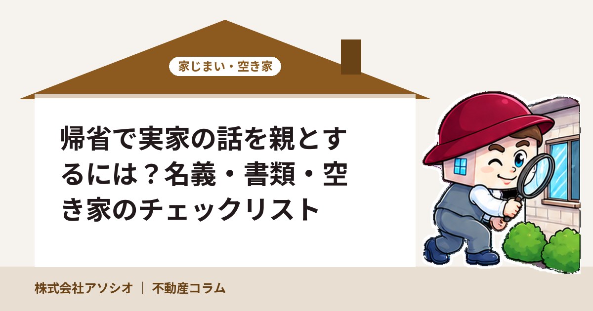 帰省で実家の話を親とするには？名義・書類・空き家のチェックリスト